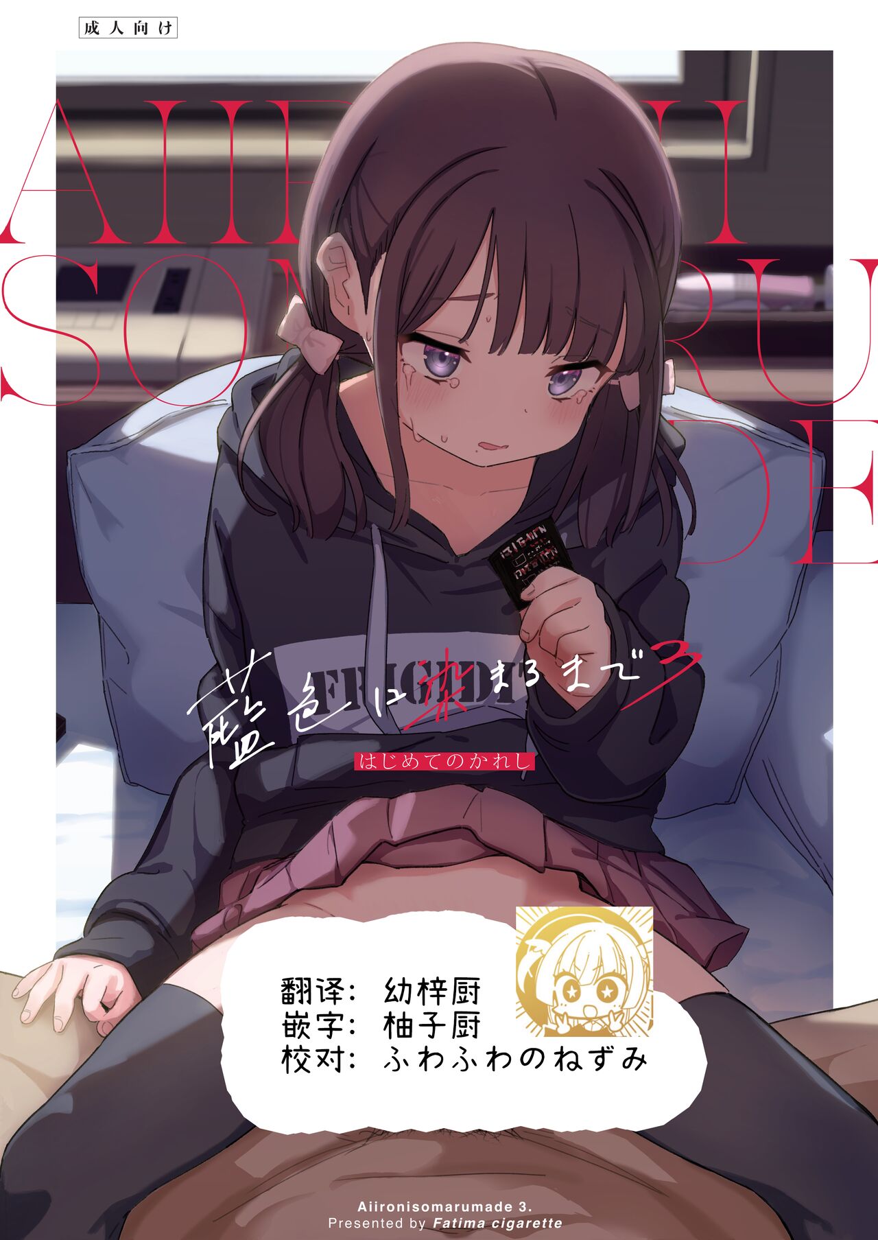 Aiiro ni Somaru made 3 ~ Hajimete no kareshi page 1 full