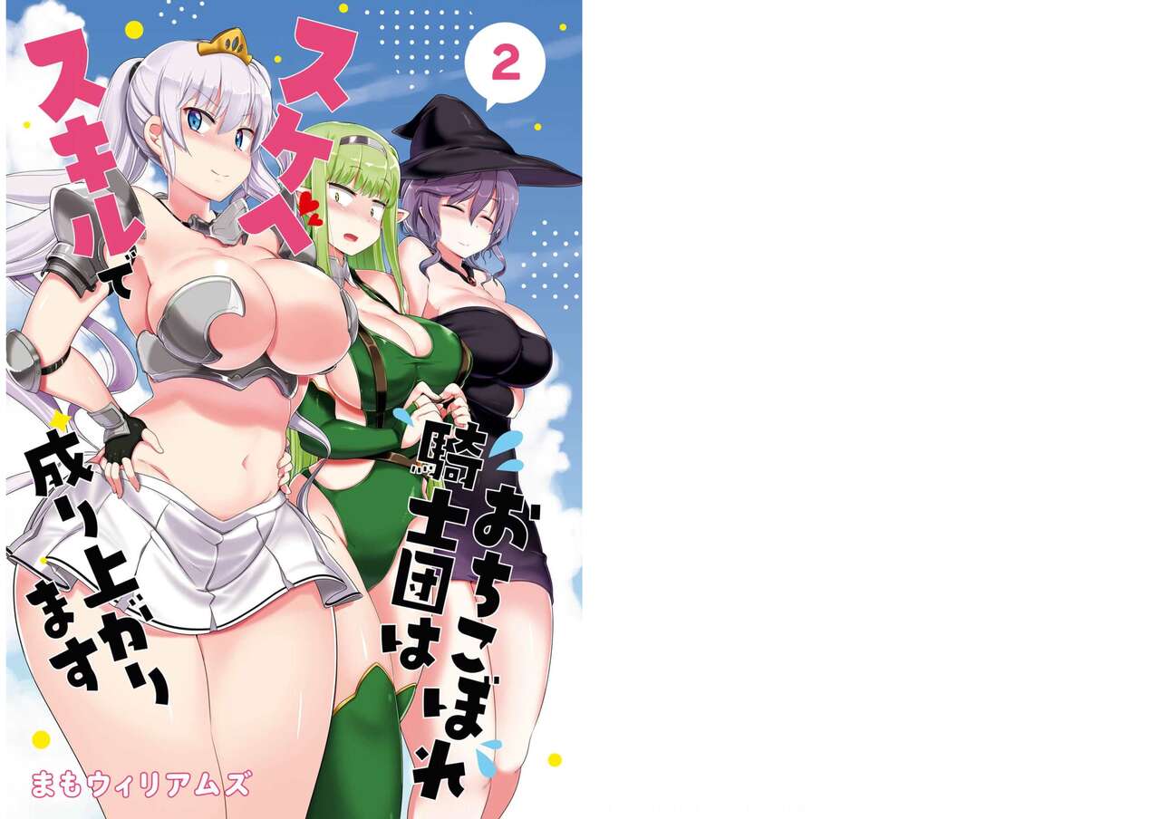 Ochikobore Kishi-dan wa Sukebe Skill de Nariagarimasu 2| 全是废柴的骑士团用色色的技能走上巅峰  2 page 2 full