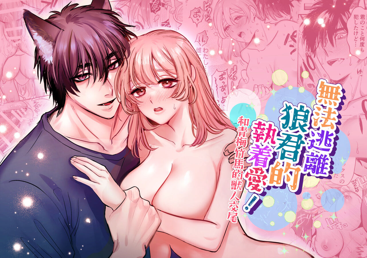 ookami kun no syuutyaku ai kara ni ge rare nai!～ osananazimi no zyuuzin to hatuzyou koubi～｜无法逃离狼君的执着爱！ ～和青梅竹马的兽人交尾～ page 1 full
