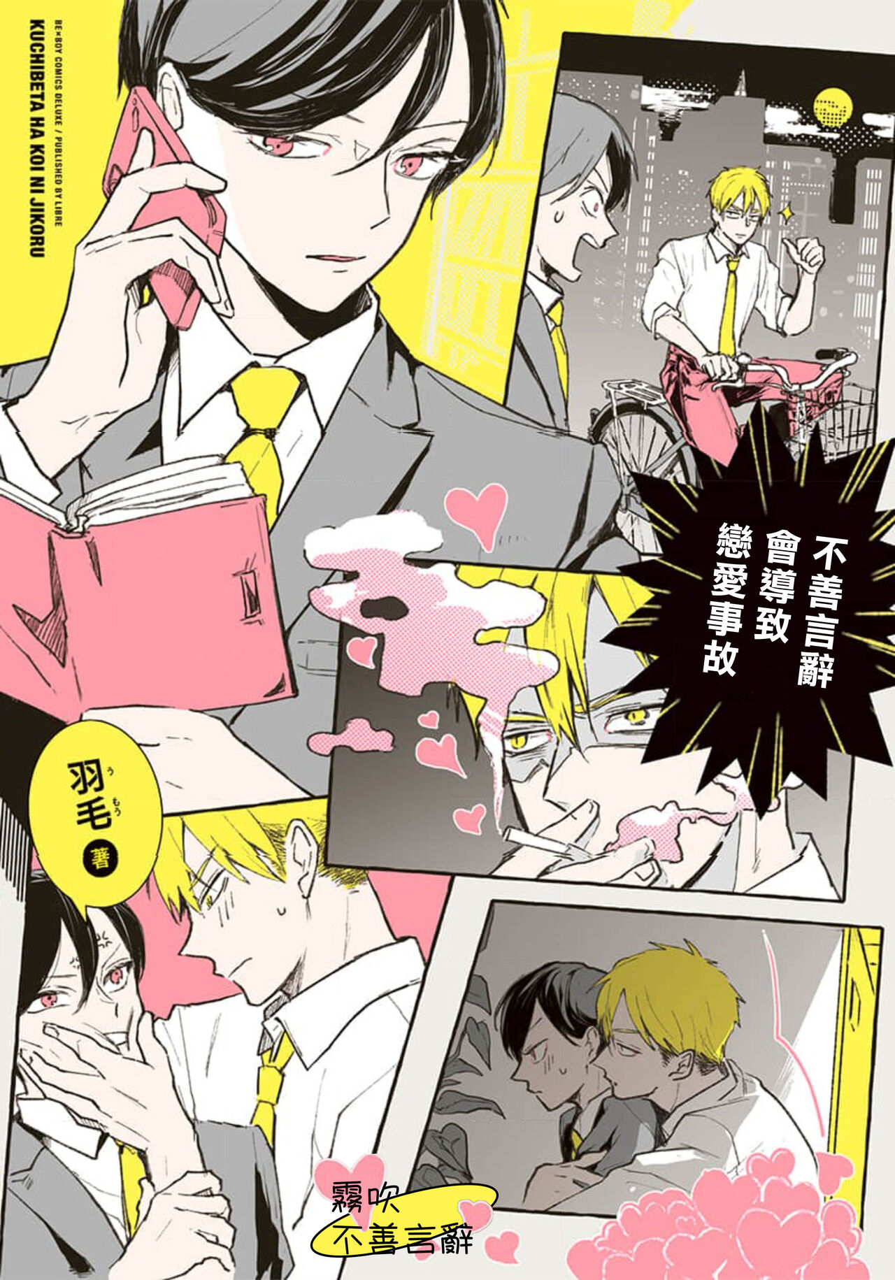 Kuchibeta wa Koi ni Jikoru | 不善言辭會導致戀愛事故 Ch. 1 page 1 full