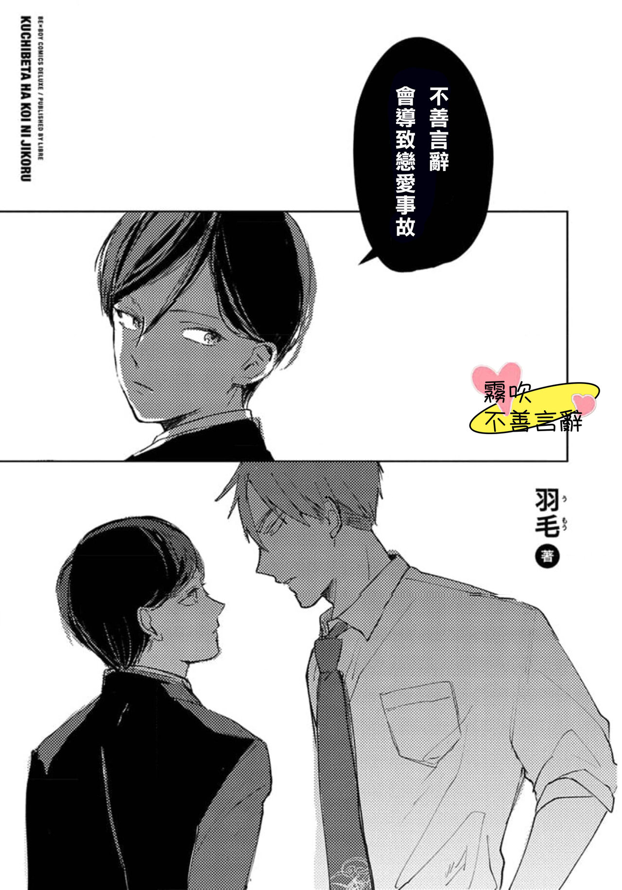 Kuchibeta wa Koi ni Jikoru | 不善言辭會導致戀愛事故 Ch. 1 page 3 full