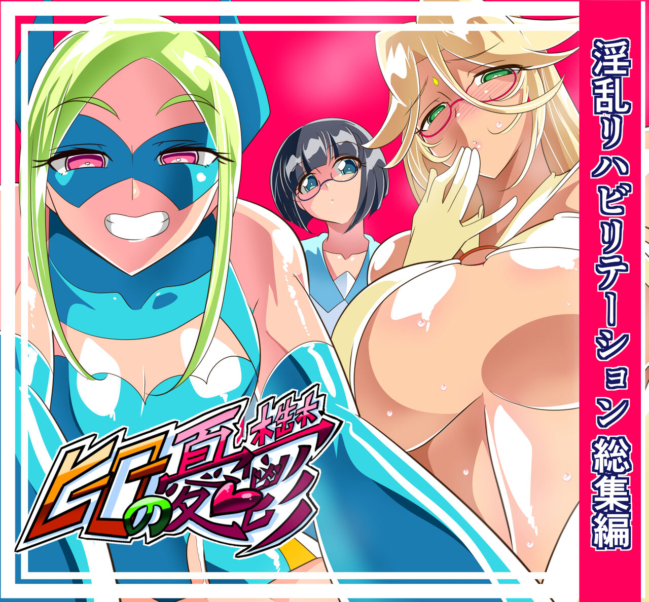 淫乱榨精 正太英雄的复归训练 总集編（EX部分） | ヒーローの憂鬱 淫乱リハビリテーション総集編 page 1 full