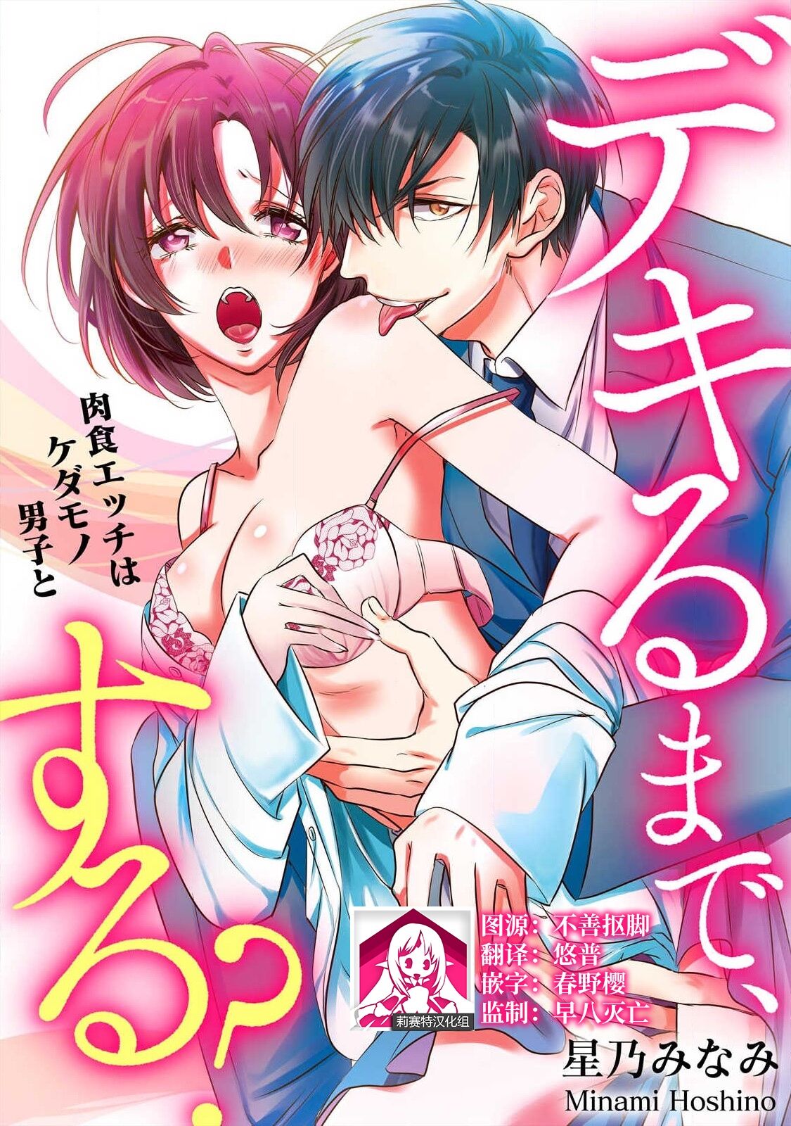 Dekiru made, Suru? ~Nikushoku Ecchi wa Kedamono Danshi to~ | 做到筋疲力尽？~与兽类的肉食爱爱~ 1 page 1 full