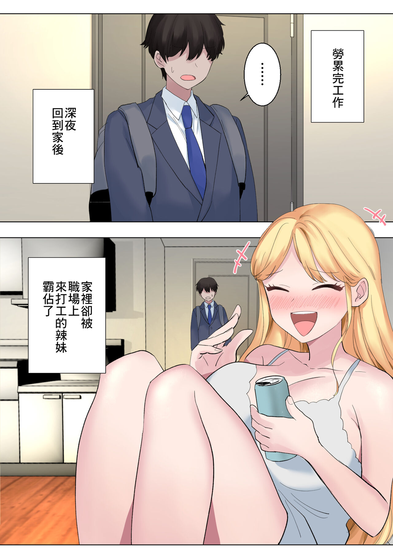 Toumei na Boku wa Gal to Ichaicha | 變透明的我和辣妹一起卿卿我我 page 2 full