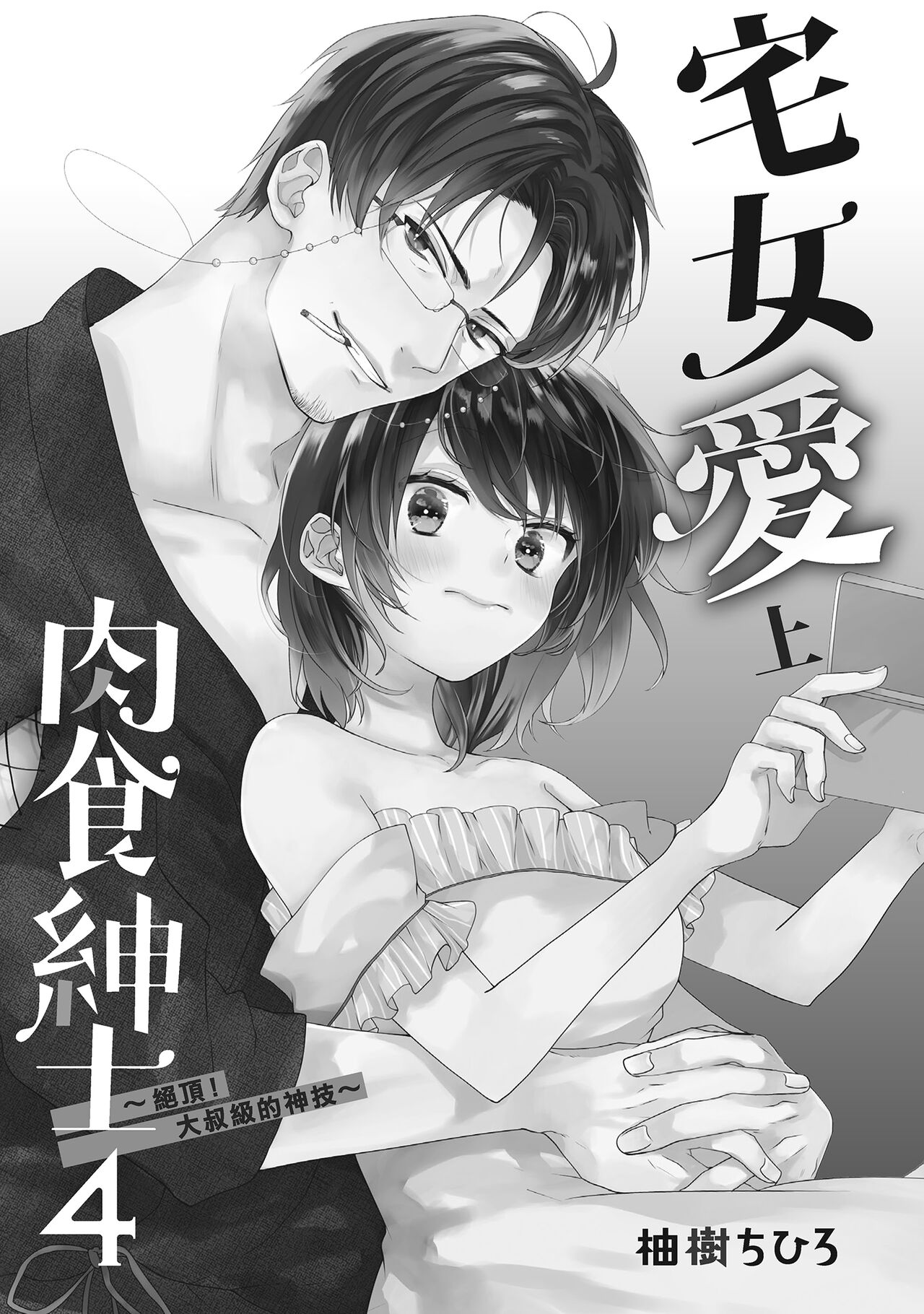 宅女愛上肉食紳士～絕頂！大叔級的神技～ 4 page 3 full