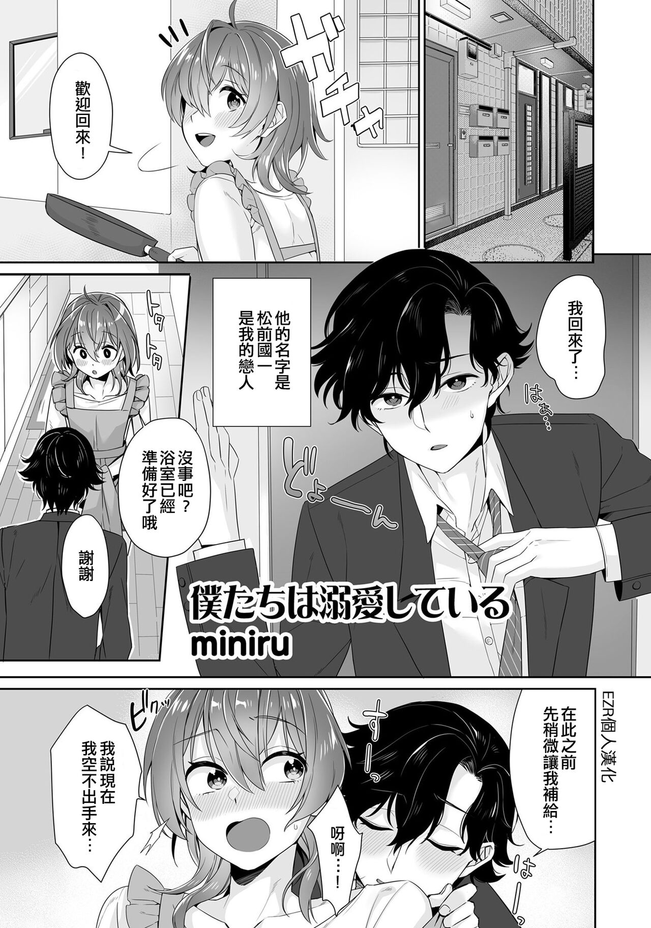 Bokutachi wa Deai shiteiru | 我們溺愛著 page 1 full