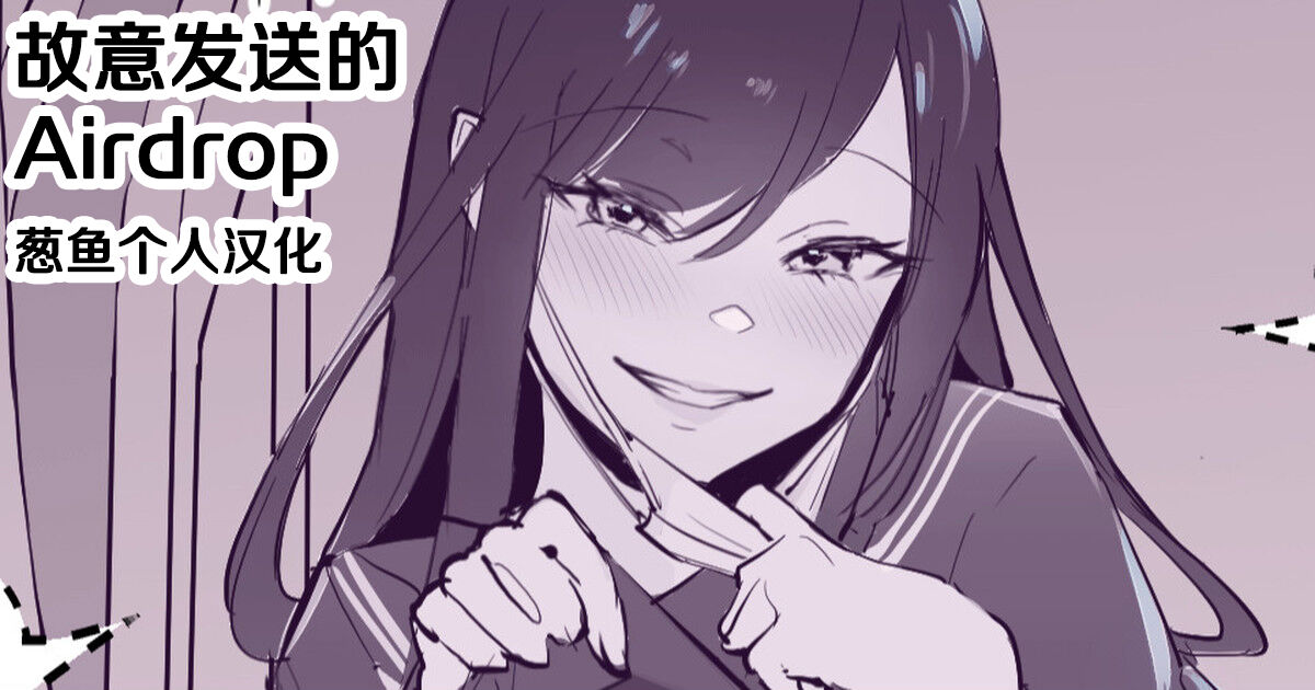 Misetsuke AirDro | 故意发送的Airdrop page 1 full