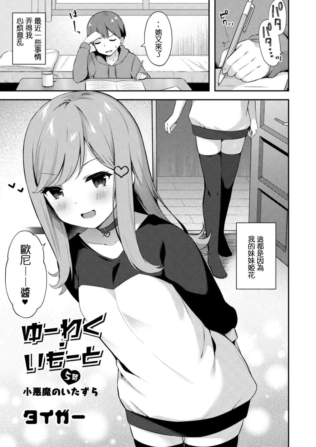Yuuwaku Imouto #5 Koakuma no Itazura | 妹誘惑 #5 小惡魔的惡作劇 page 2 full
