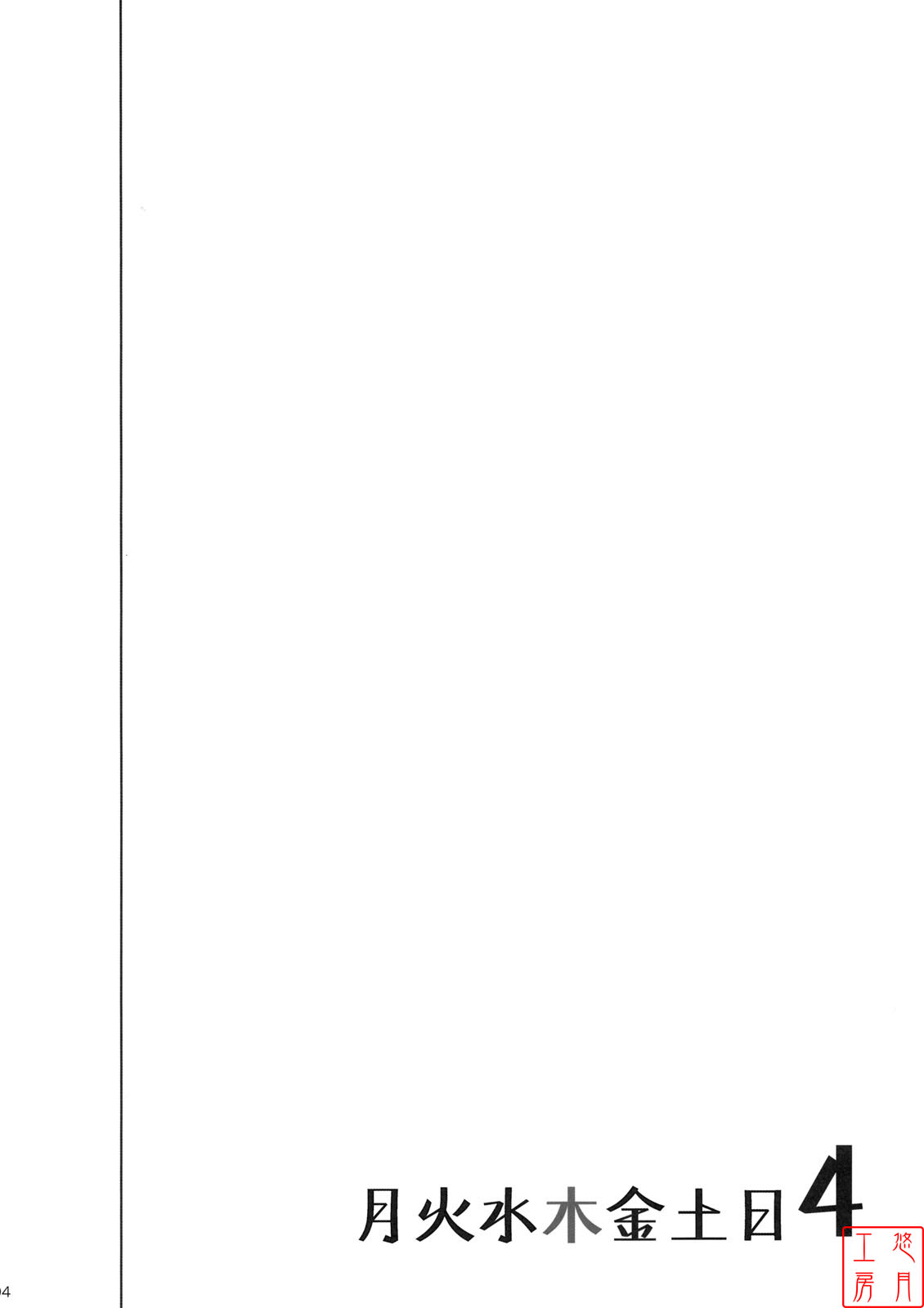 Getsu Ka Sui Moku Kin Do Nichi 4 page 3 full