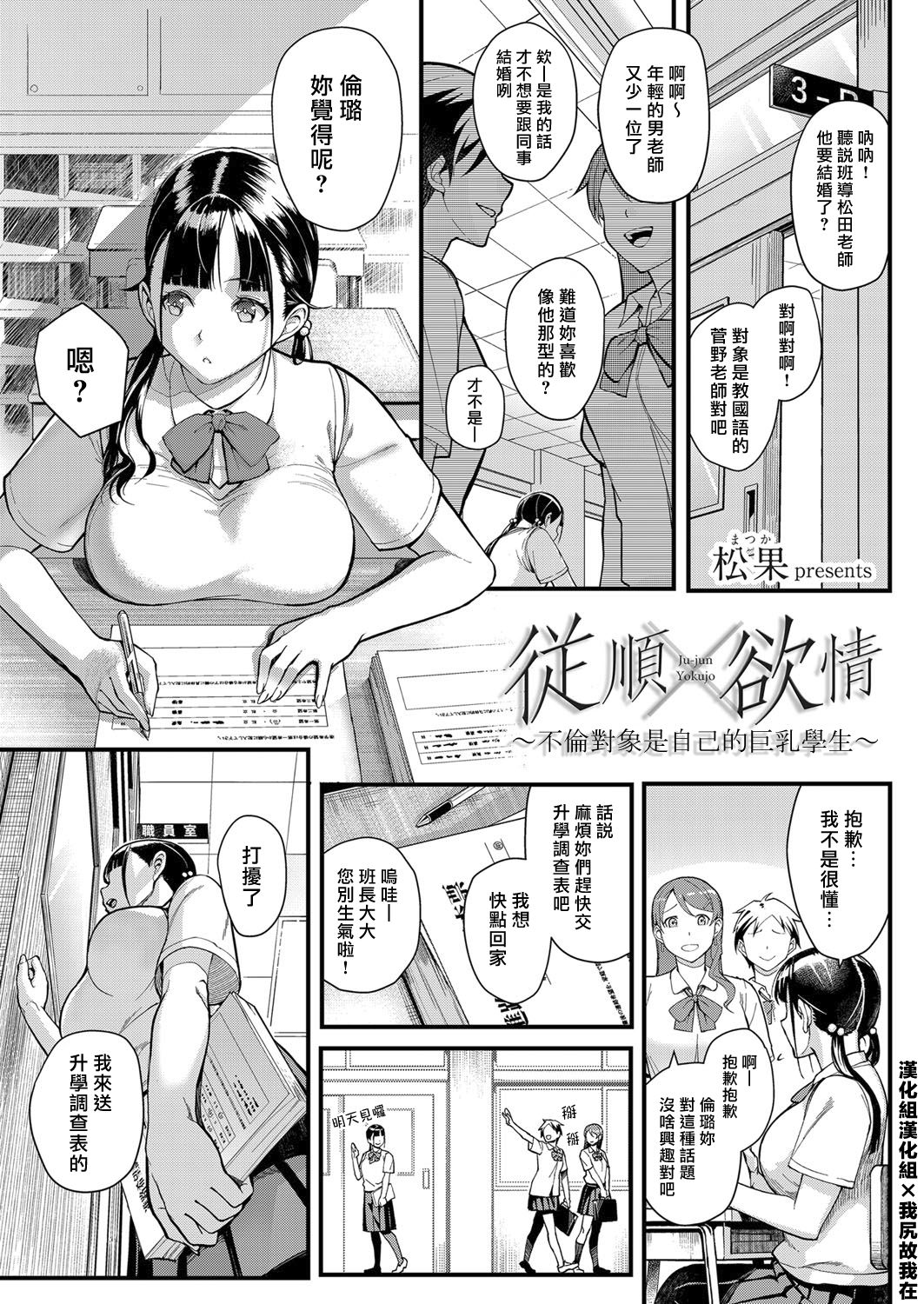 Juujun x Yokujou ~Furin Aite wa Jibun no Kyonyuu Seito~ | 従順×欲情 ～不倫對象是自己的巨乳學生 page 3 full