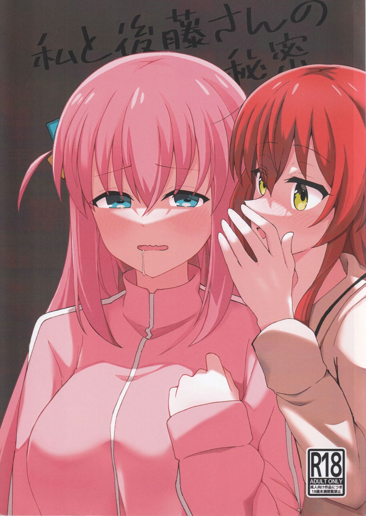 Watashi to Gotoh-san no Himitsu | 我和後藤同學的秘密 page 1 full