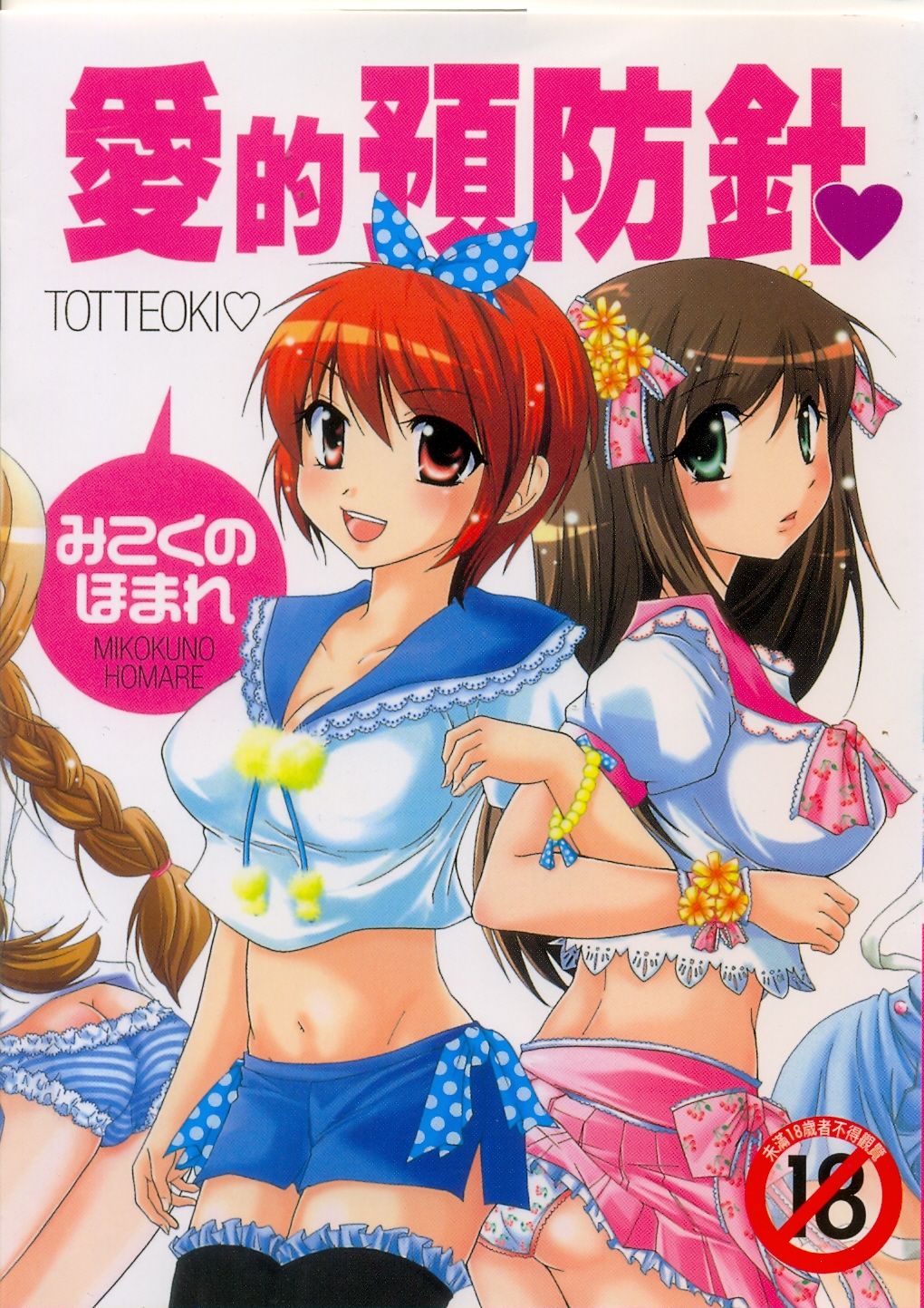 Totteoki | 愛的預防針♥ page 1 full