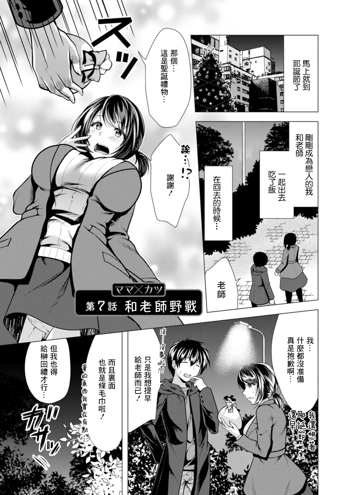 Mama x Katsu Ch. 7 Sensei to Soto de | 和老師野戰 page 1 full
