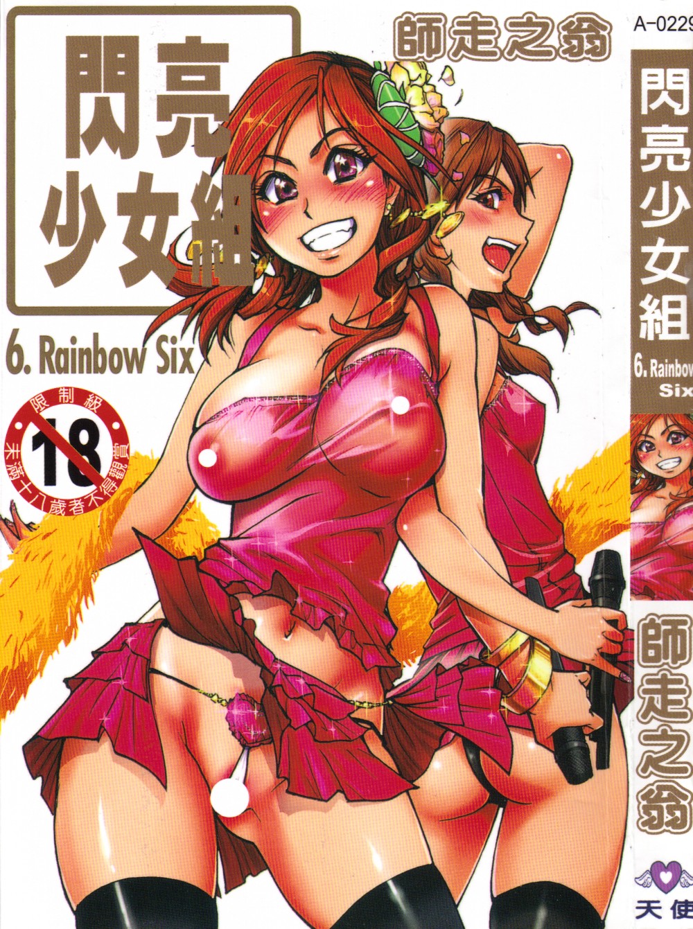 Shining Musume. 6. Rainbow Six | 閃亮少女組 6 page 1 full