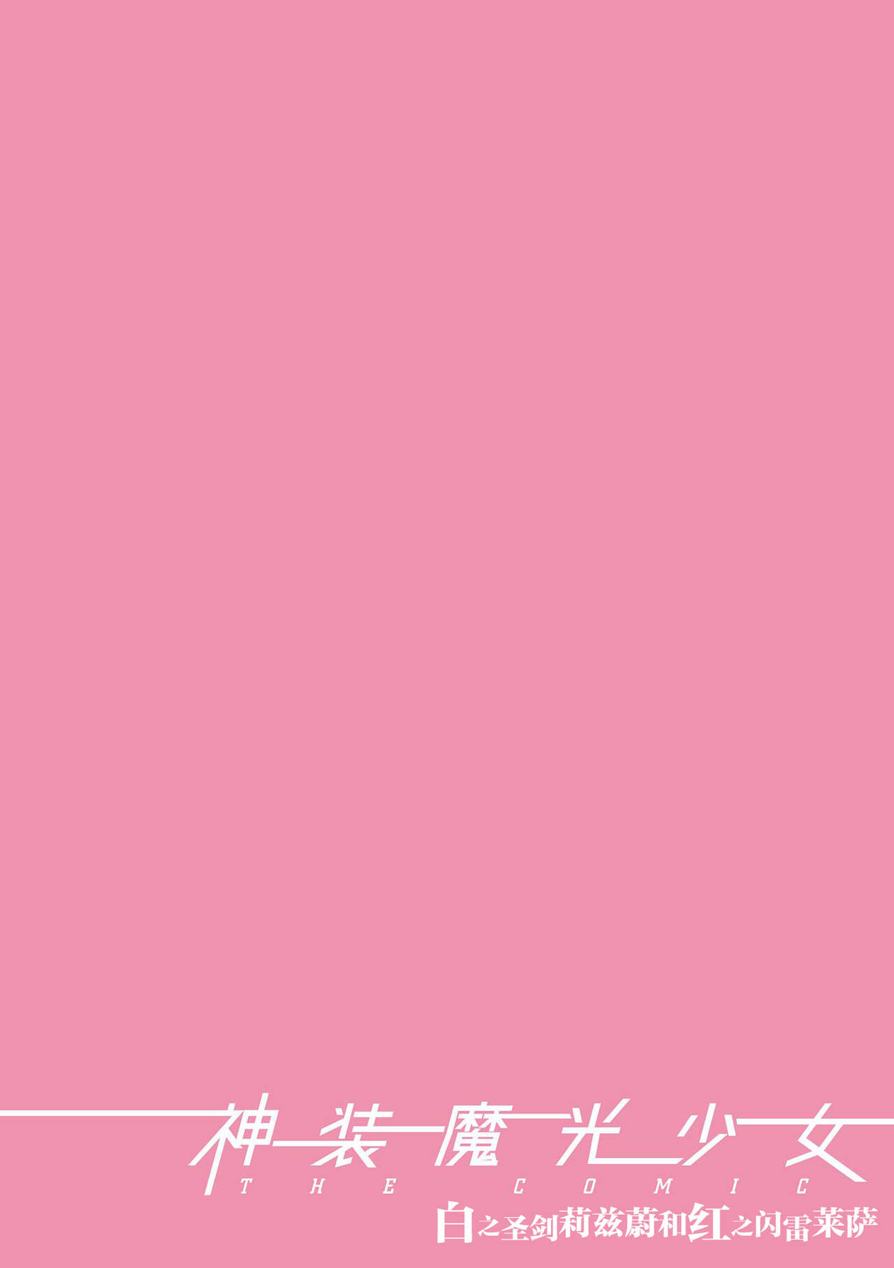 Shinsou Makou Shoujo THE COMIC Shiroki Seiken no Rizuve to Akaki Senrai no Raiza 1-3 | 神装魔光少女 白之圣剑莉兹蔚和红之闪雷莱萨 1-3 page 2 full