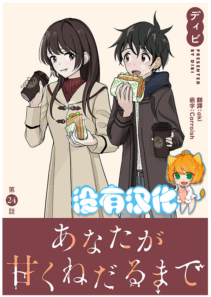 Anata ga Amaku Nedaru made Ch.24 | 在你嬌聲求我之前 第24話 page 1 full