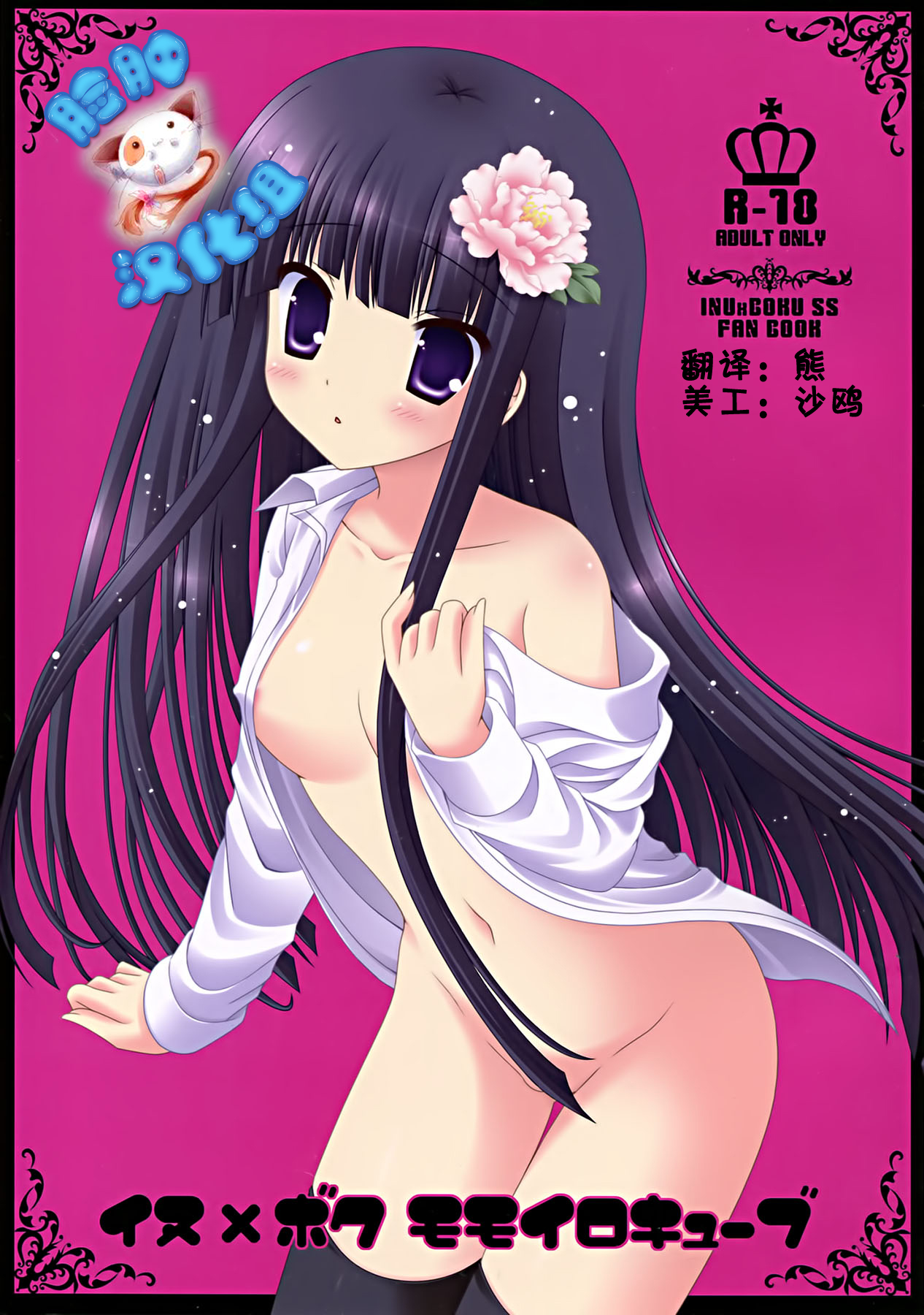 Inu X Boku Momoiro Kyuubu page 1 full