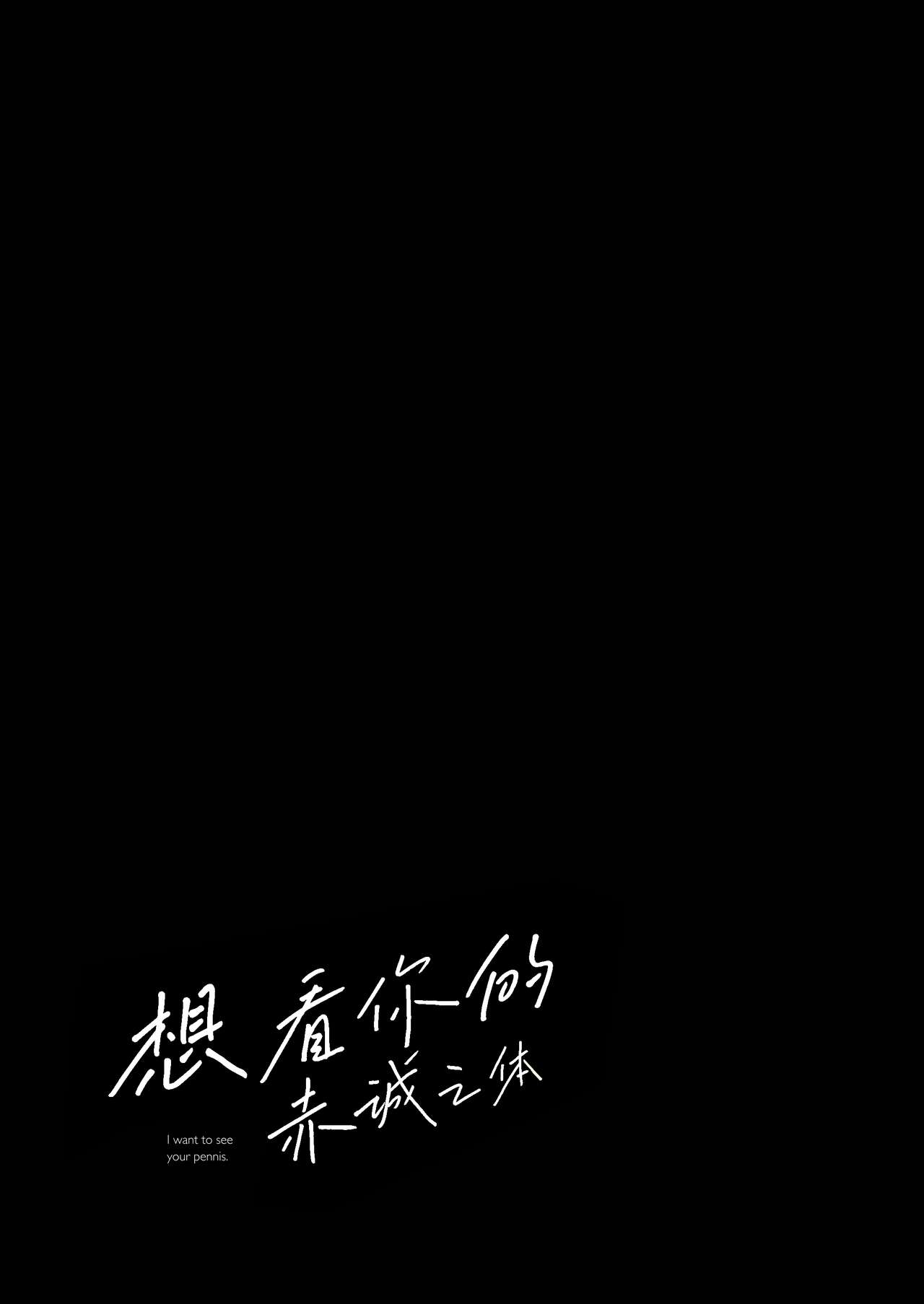 Kimi no Chinko ga Mitakatta | 想见你的赤诚之体 page 2 full