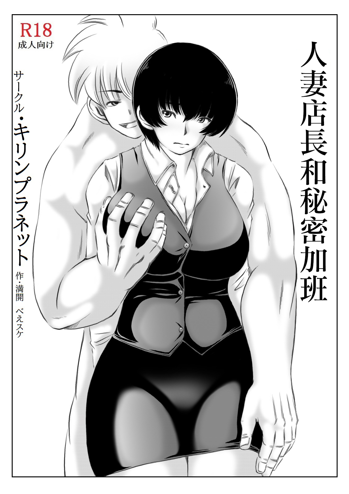 Hitozuma Tenchou to Himitsu no Zangyou | 人妻店長和秘密加班 page 3 full