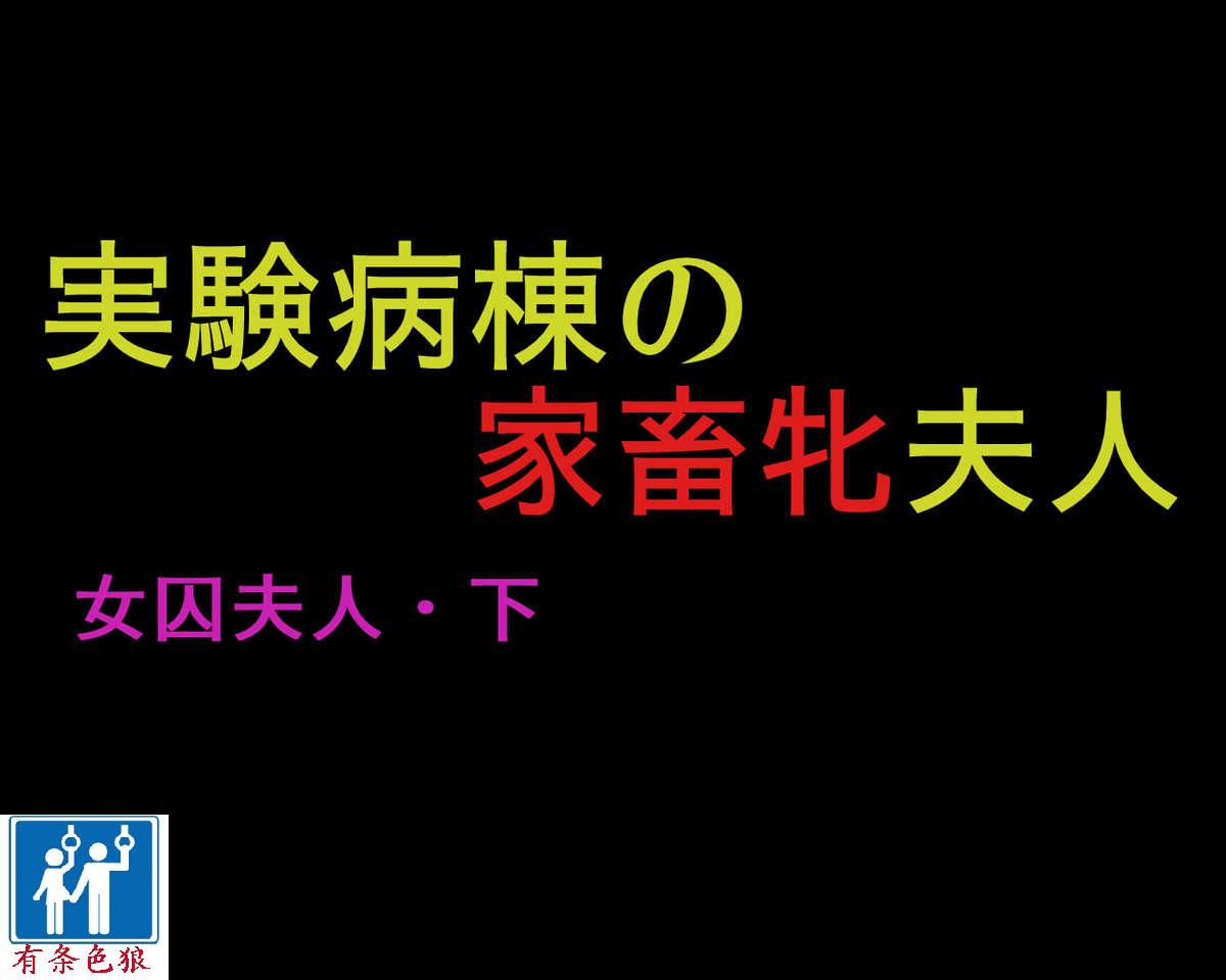 Joshuu Fujin  Jikken Byoutou no Kachiku Mesu Fujin page 1 full