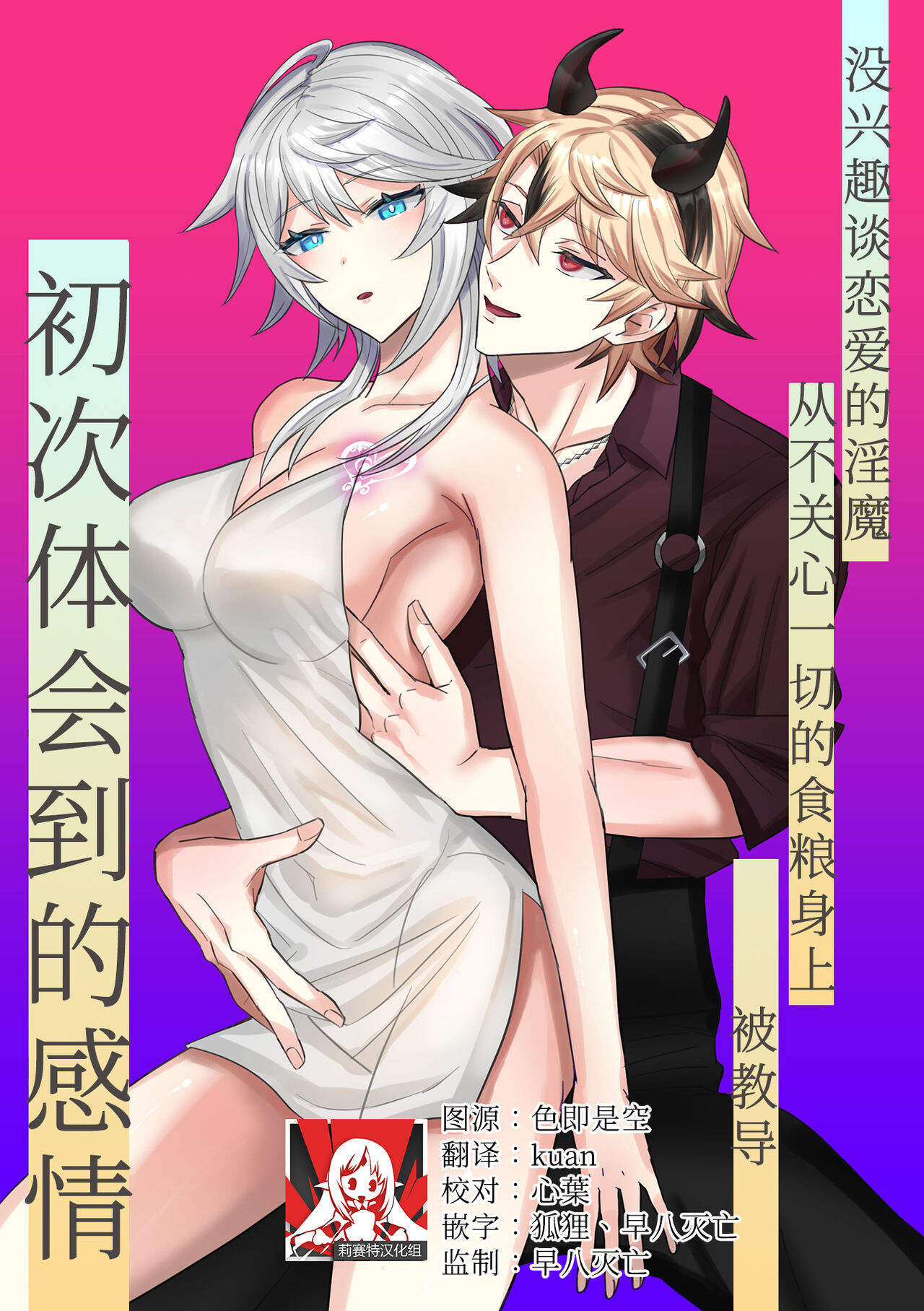 koi ni kyōmi nai inma ga subete ni mukanshin kazena shokuryō ni oshie rareru hajimete no kanjō | 没兴趣谈恋爱的淫魔，从不关心一切的食粮身上 被教导初次体会到的感情 page 1 full