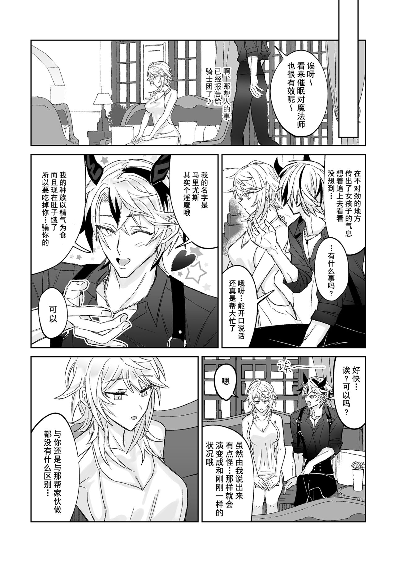 koi ni kyōmi nai inma ga subete ni mukanshin kazena shokuryō ni oshie rareru hajimete no kanjō | 没兴趣谈恋爱的淫魔，从不关心一切的食粮身上 被教导初次体会到的感情 page 5 full