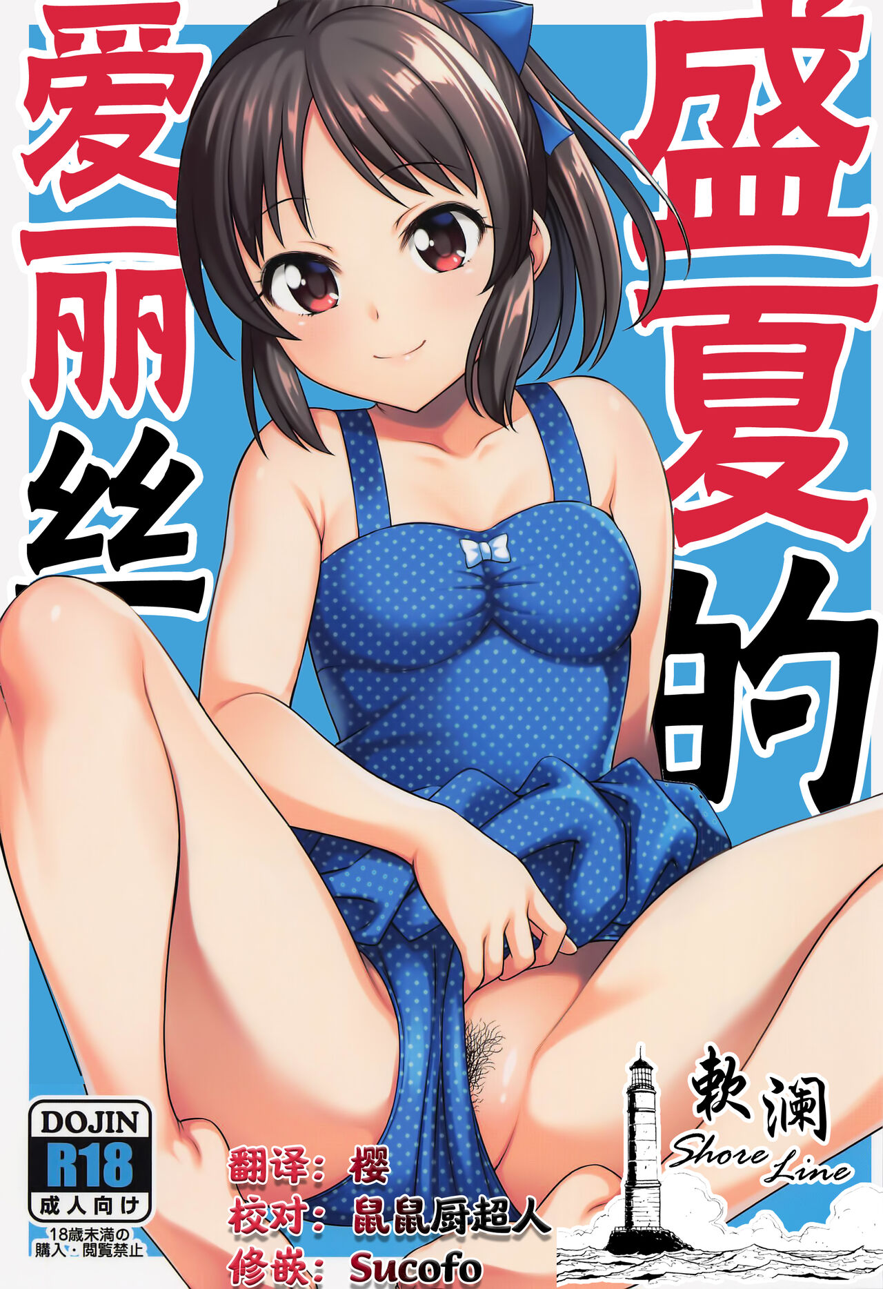 Manatsu no Arisu | 盛夏的爱丽丝 page 1 full