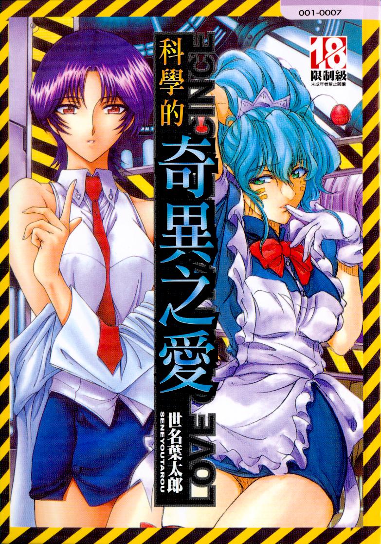 Hakase no Strange na Aijou - Hiroshi's Strange Love | 科學的奇異之愛 page 1 full