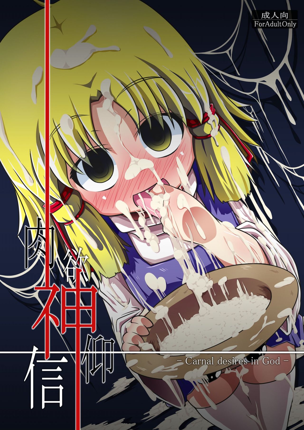 Nikuyokugami Gyoushin - Carnal desires in God - page 1 full