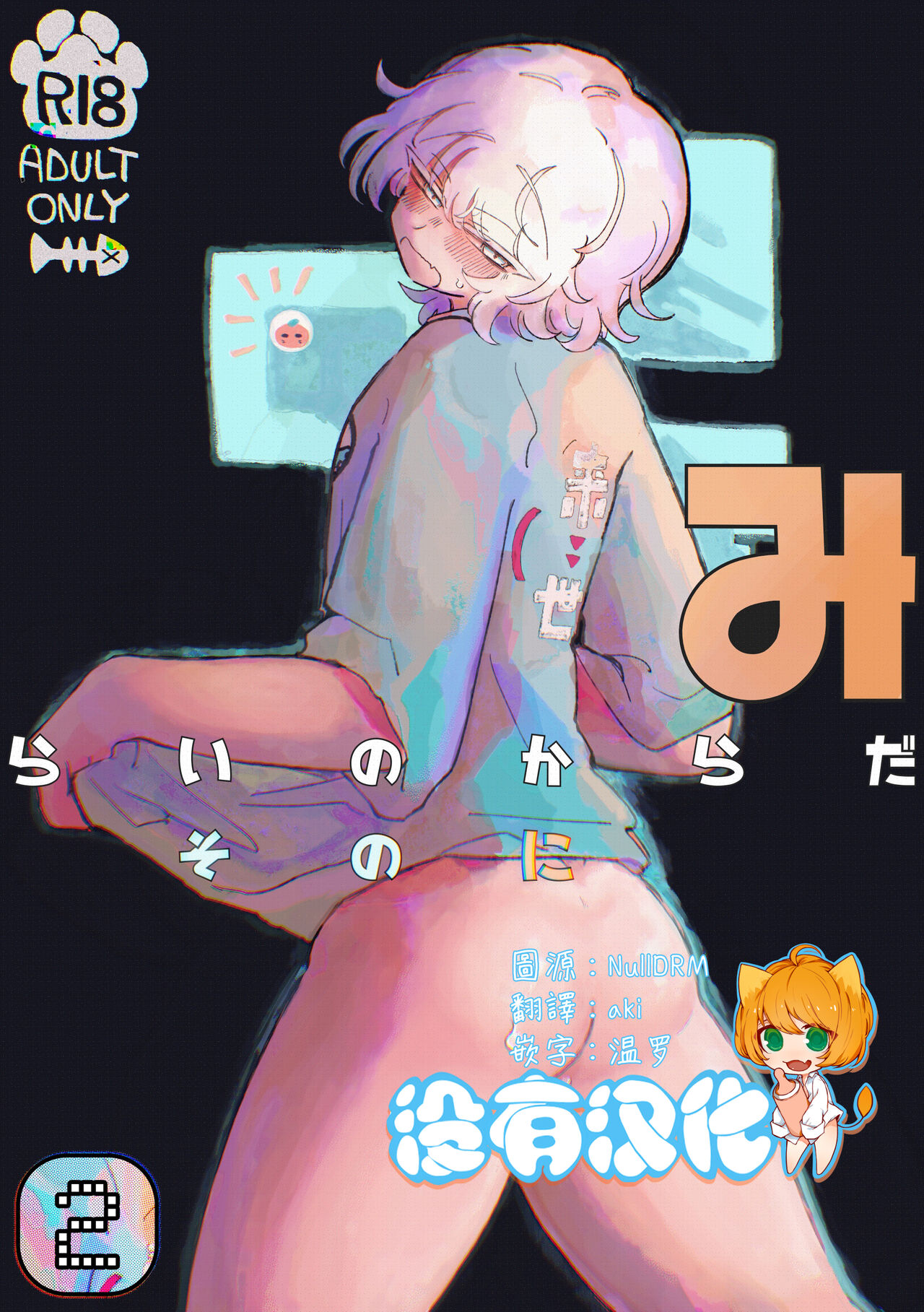 Mirai no Karada 2 | 未來的身體 2 page 1 full