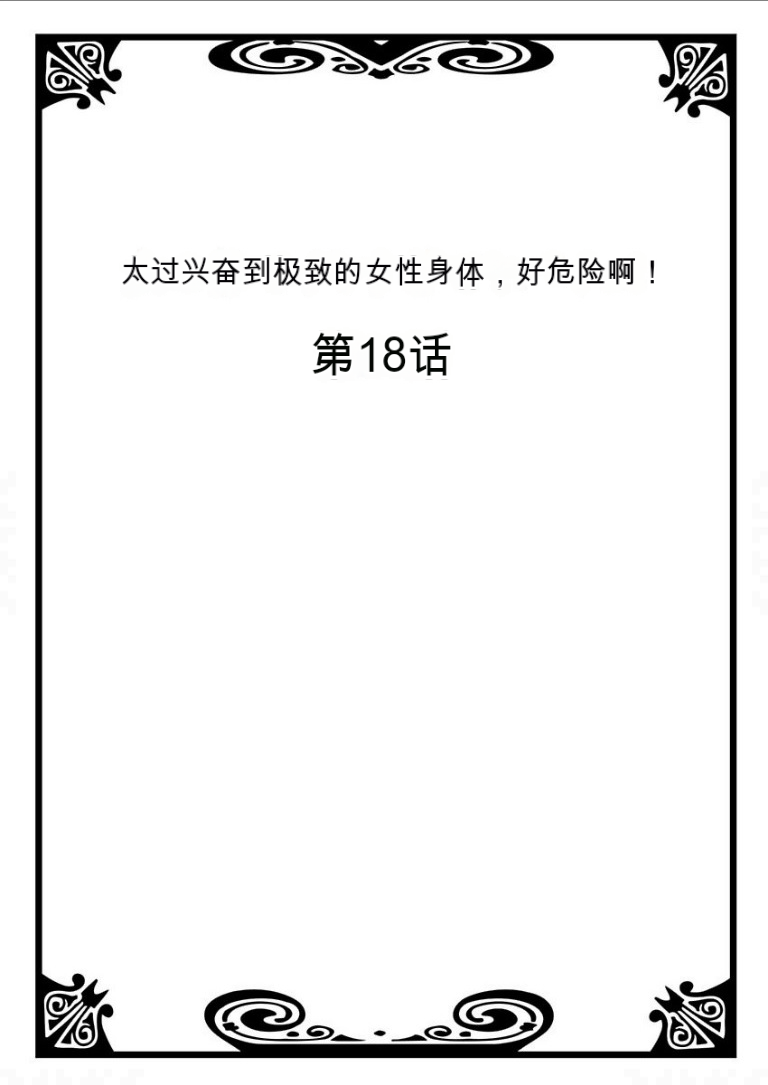 Onna no Karada de Iki sugite Yabai! 7 | 不妙啊女生身体太容易高潮了！7 page 1 full