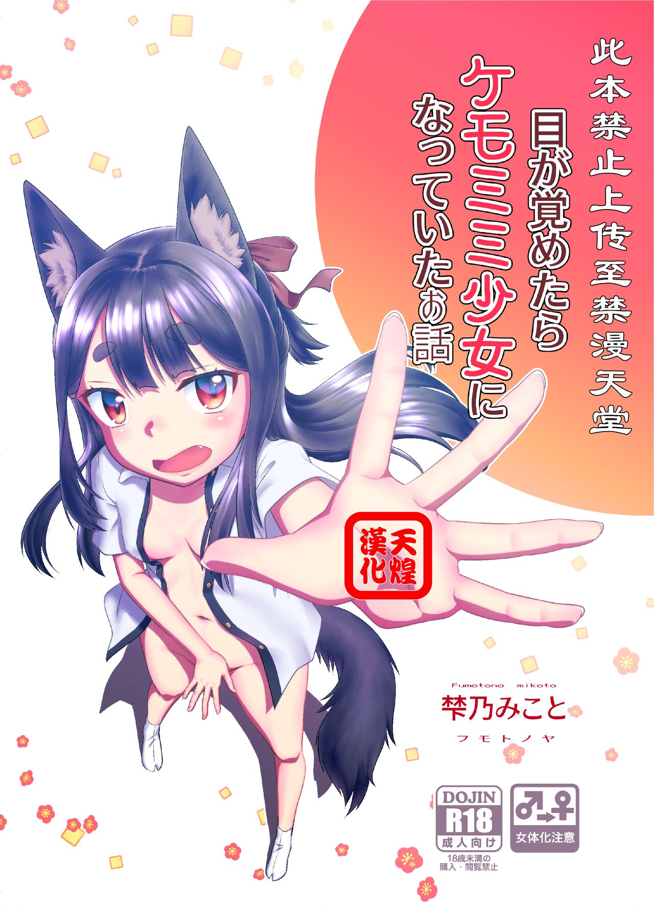 Me ga Sametara Kemomimi Shoujo ni Natteita Ohanashi page 1 full