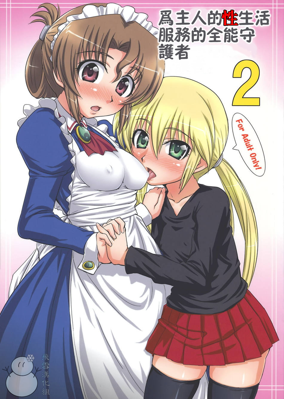 Aruji no Seikatsu Subete o Support Suru Formal na Shugosha. 2 | 為主人的性生活服務的全能守護者 2 page 1 full