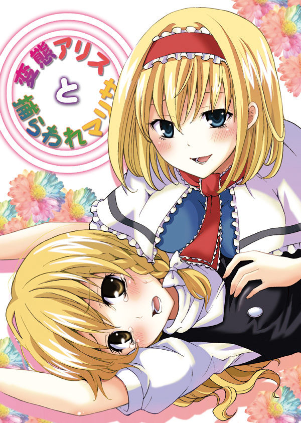 Hentai Alice to Toraware Marisa page 1 full