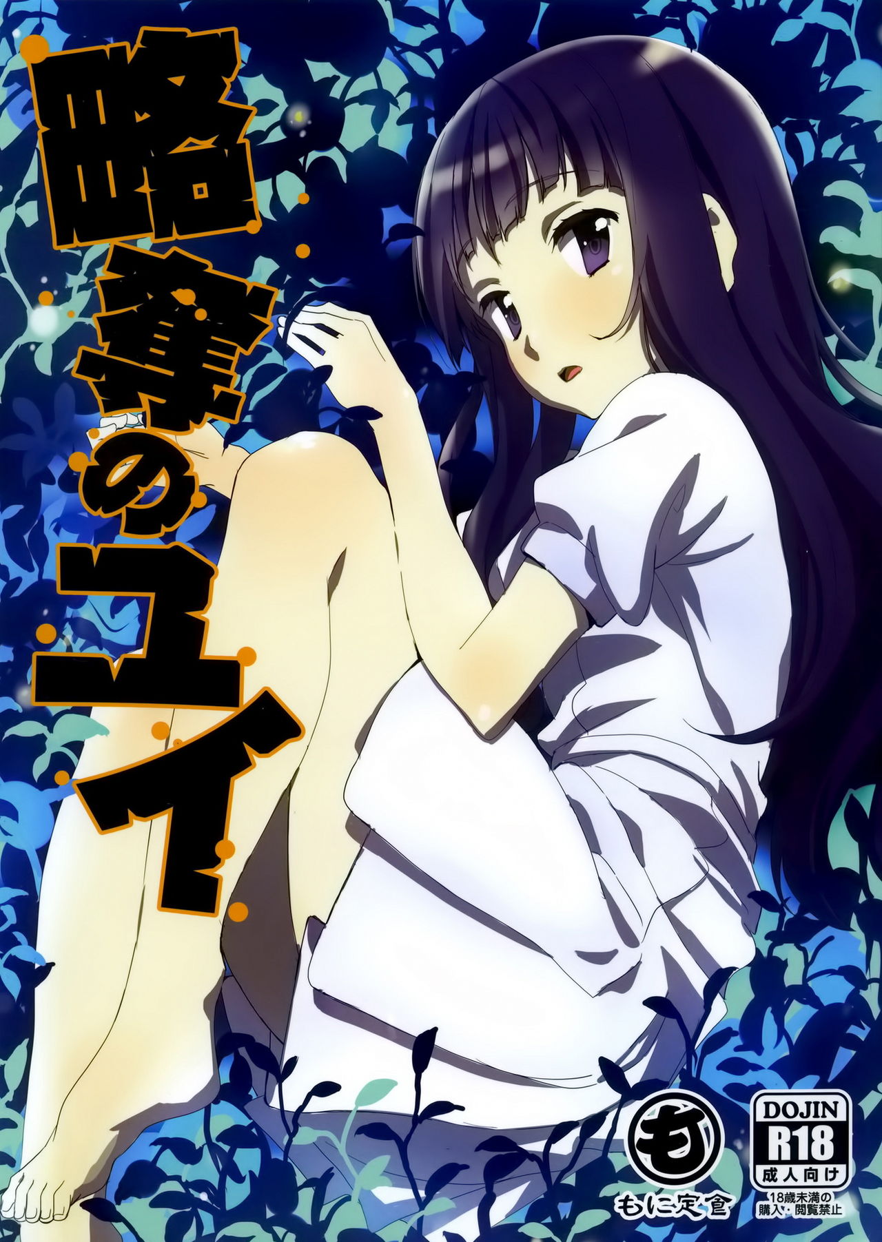 Ryakudatsu no Yui page 1 full