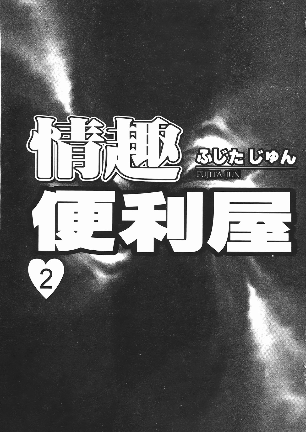 Baa-chan LOVE POTION 2 | 情趣便利屋2 page 2 full