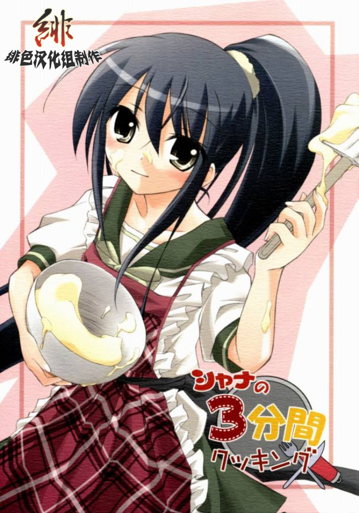 Shana no Sanpunkan Cooking page 1 full
