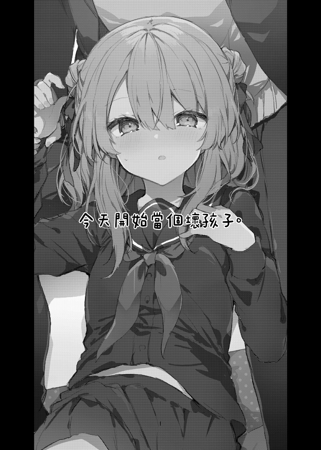 Kyou kara Warui Ko. - Bad boy from today | 今天開始當個壞孩子。 page 3 full