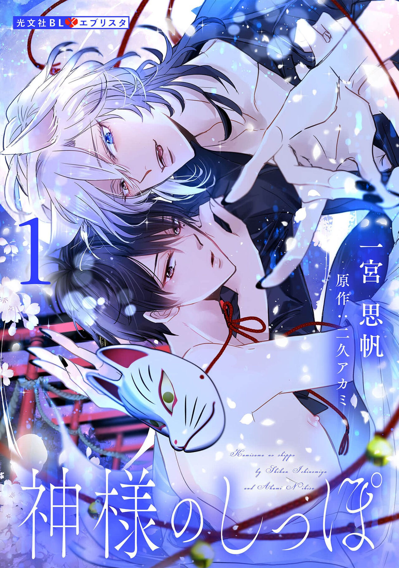 Kami-sama no Shippo 1 | 神明的尾巴 1 page 2 full