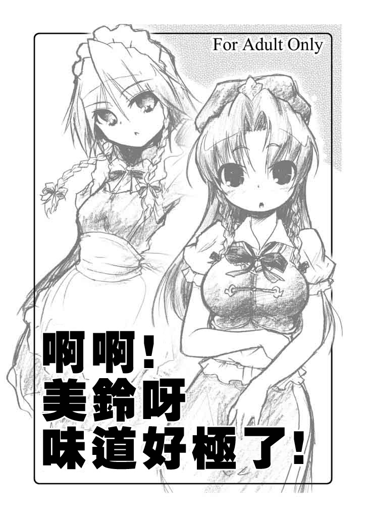 Ah! Meiling ga Taberareru! page 1 full