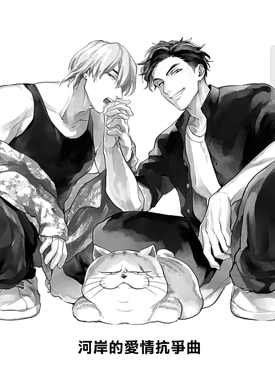 Kasenshiki RomiJuli Kousou Kyoku | 河岸的爱情抗争曲 Ch. 1-4 page 5 full