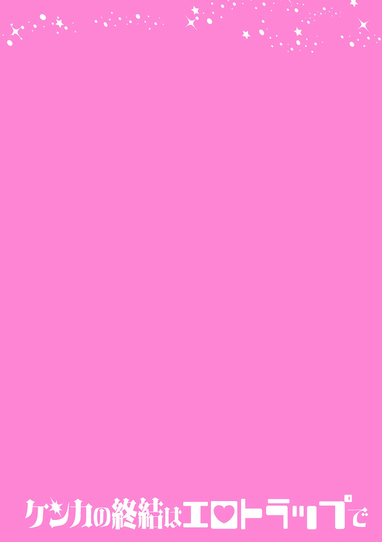 Kenka no Shuketsu ha Ero Trap de Ch. 1 page 2 full