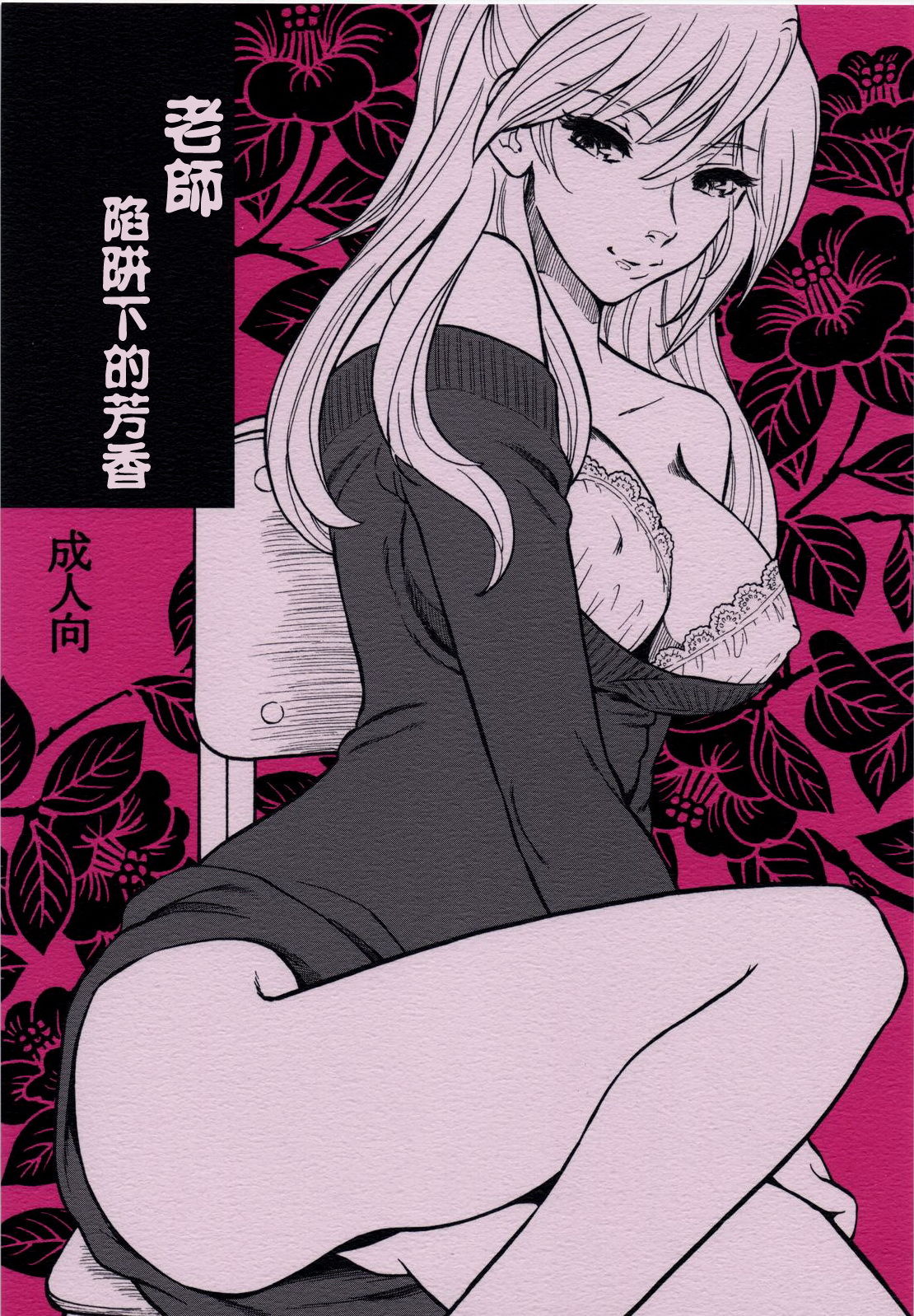 Sensei wa Wana no Kaori page 1 full