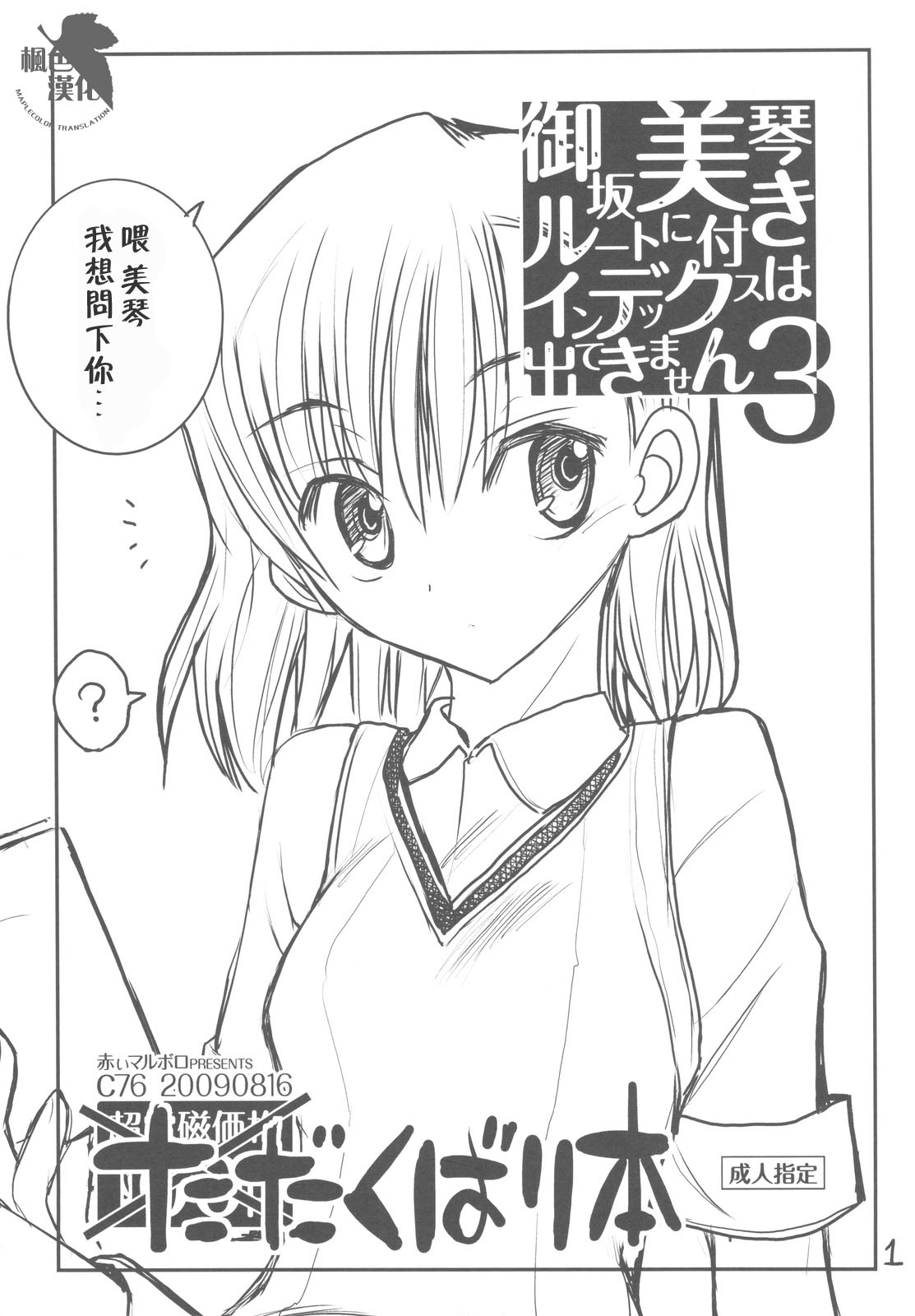 Misaka Mikoto Route ni Tsuki Index wa Detekimasen 3 Tada Kubari Hon page 1 full