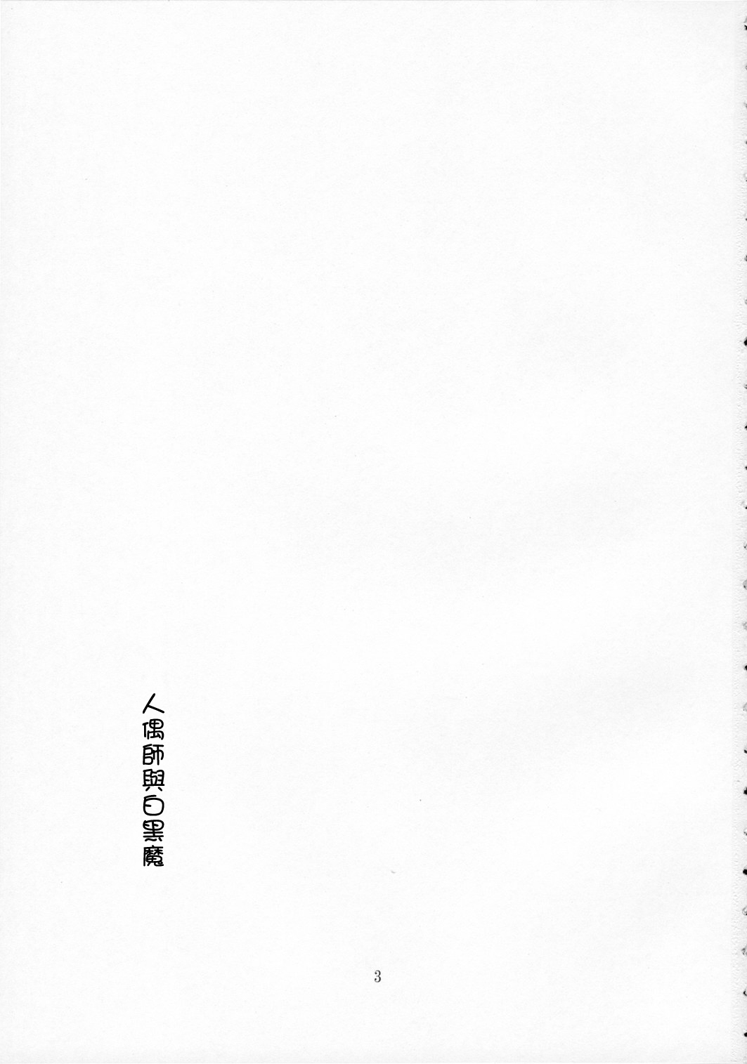 Ningyoutsukai to Shirokuroma page 2 full