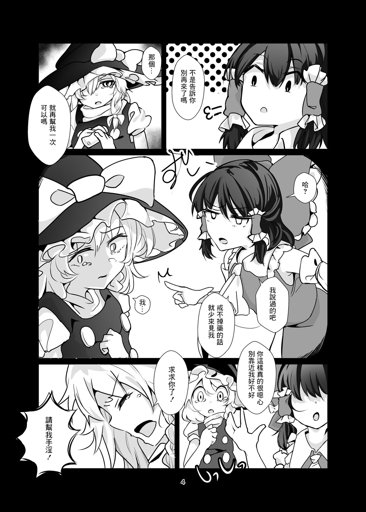 Kirisame Marisa Ecchi na Okusuri Motte kimashita! Onanie Tetsudatte kudasai! | 魔理沙带来了瑟瑟的药!请帮我手X! page 5 full
