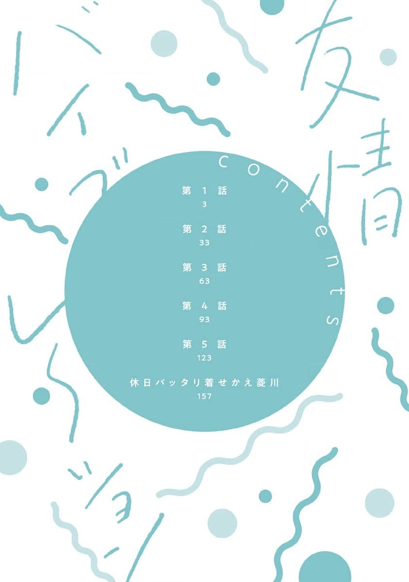 Yuujou Virbation | 友情的震动 page 4 full