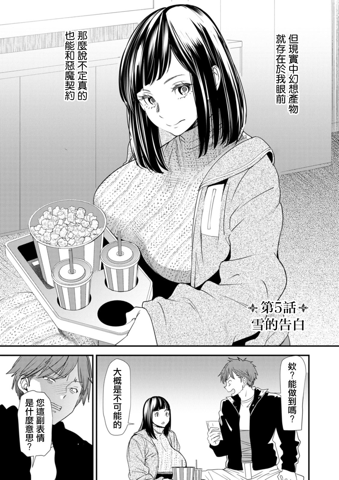 Inma Joshi Daisei no Yuuutsu Ch. 5  Yuki no Kokuhaku | 淫魔女子大生の憂鬱 第5話 雪的告白 page 3 full