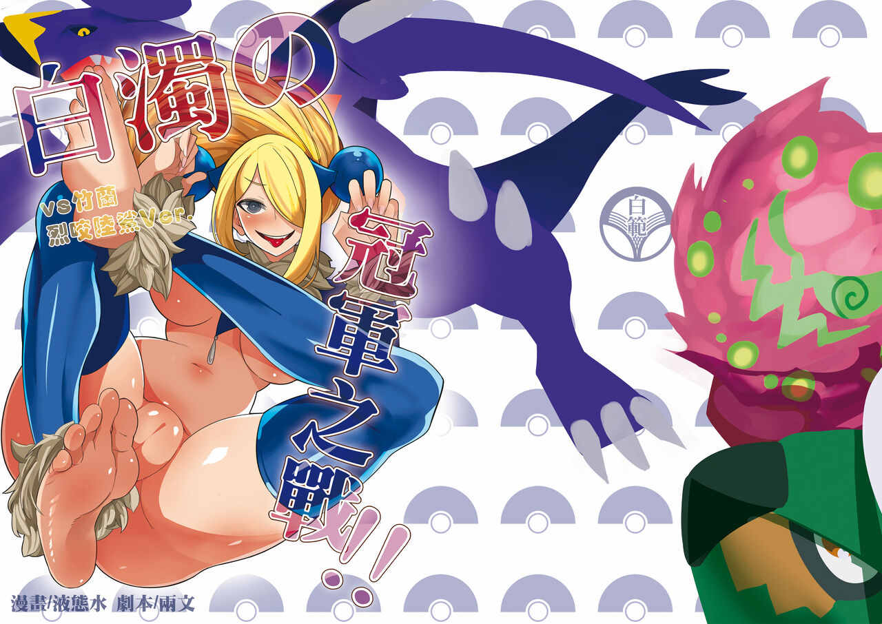 白濁的冠軍之戰! page 2 full