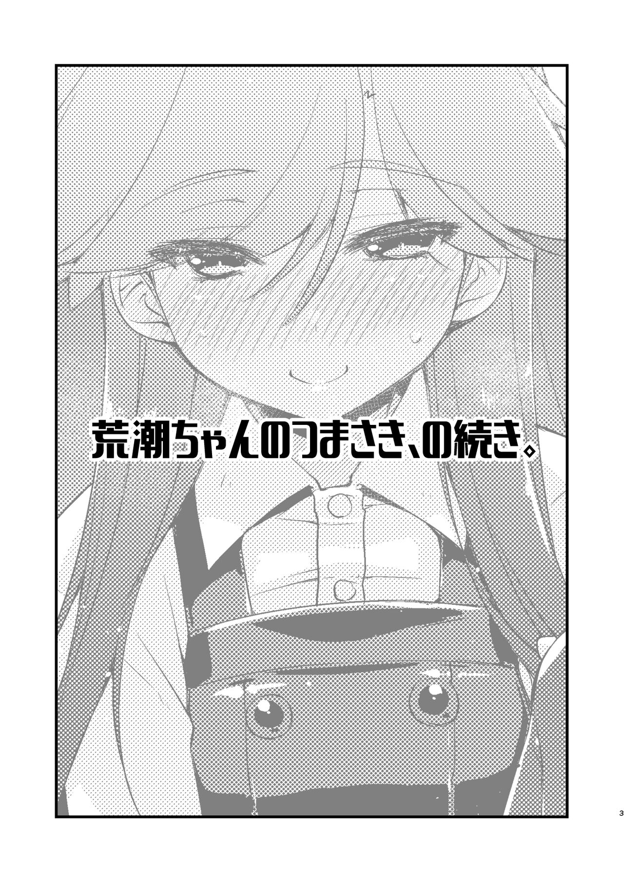 Arashio-chan no Tsumasaki, no Tsuzuki. page 4 full